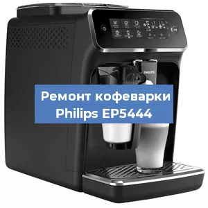 Чистка кофемашины Philips EP5444 от кофейных масел в Екатеринбурге